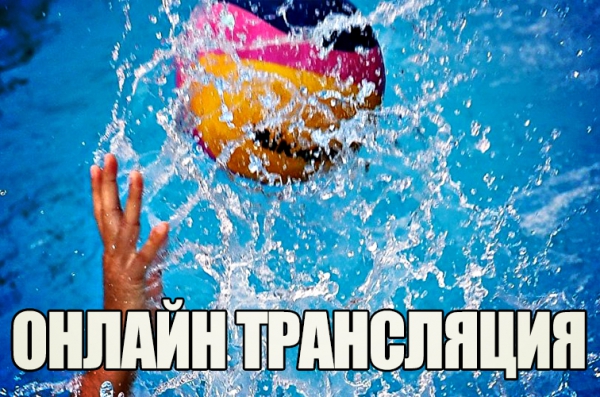 2 матч 2 тура Суперлиги Чемпионата России по водному поло. &quot;Астана&quot; - &quot;Синтез&quot;. 22 сентября 2018 г. начало в 18.00
